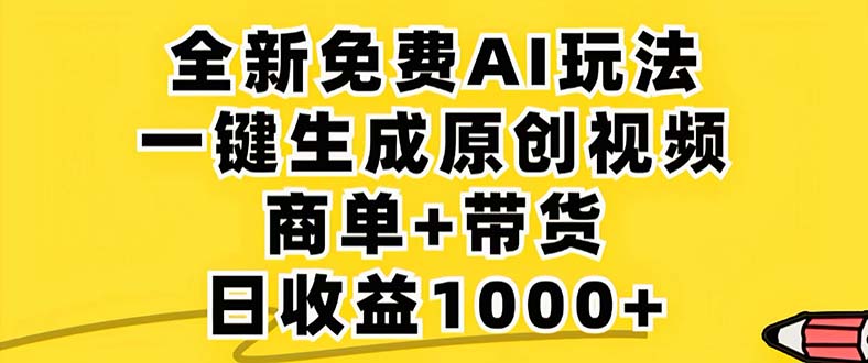 （12811期）2024年视频号 免费无限制，AI一键生成原创视频，一天几分钟 单号收益1000+