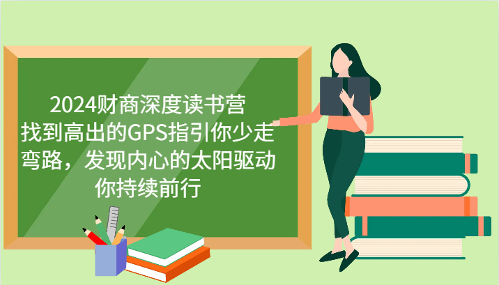 2024财商深度读书营，找到高出的GPS指引你少走弯路，发现内心的太阳驱动你持续前行