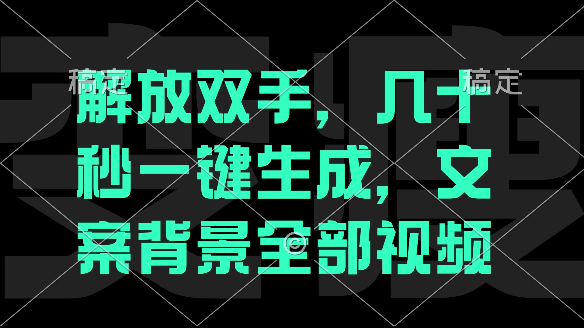 （12847期）一刀不剪，自动生成电影解说文案视频，几十秒出成品 看完就会