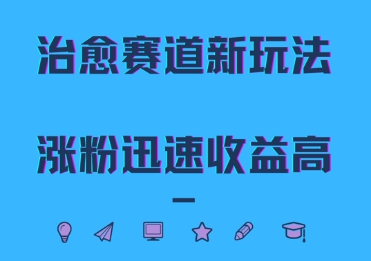 治愈赛道新玩法，治愈文案结合奶奶形象，涨粉迅速收益高