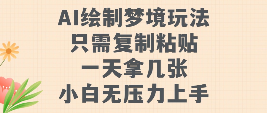 AI绘制梦境玩法，只需要复制粘贴，一天轻松拿几张，小白无压力上手