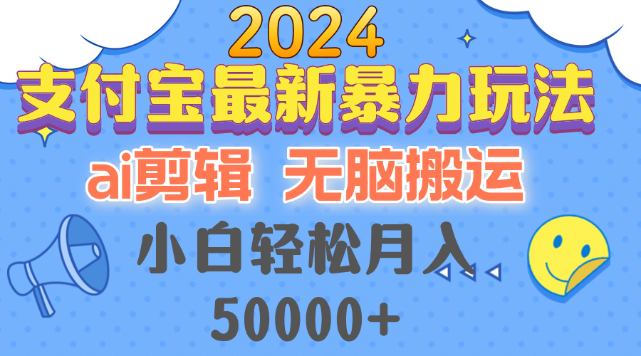 （12923期）2024支付宝最新暴力玩法，AI剪辑，无脑搬运，小白轻松月入50000+