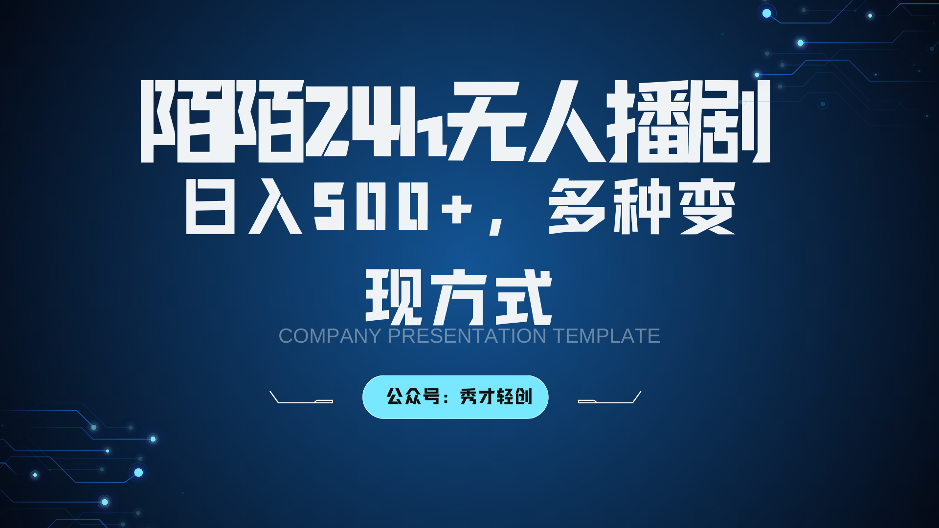 陌陌无人播剧3.0，日入500+，多种变现方式