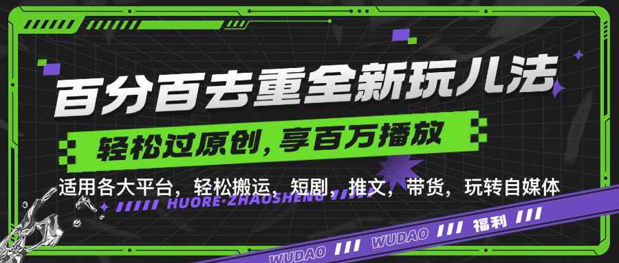 百分百去重玩法，轻松一键搬运，享受百万爆款，短剧，推文，带货神器，轻松过原创