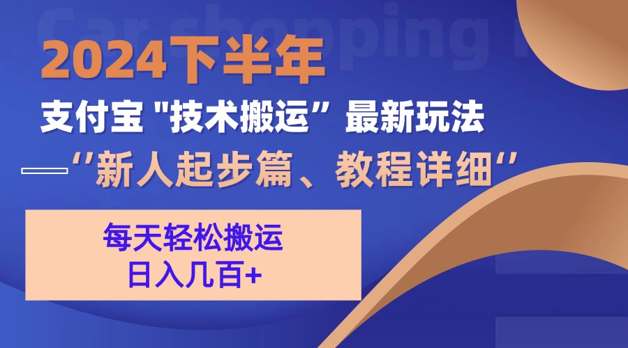 （13072期）2024下半年支付宝“技术搬运”最新玩法（新人起步篇）