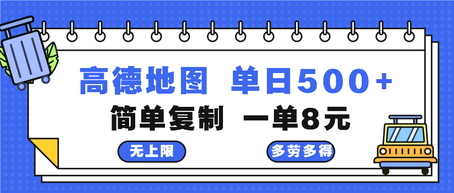 （13102期）高德地图最新玩法 通过简单的复制粘贴 每两分钟就可以赚8元 日入500+-七量思维