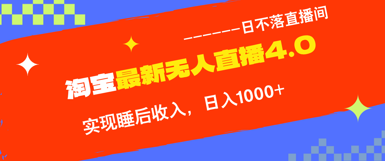 （13109期）淘宝i无人直播4.0十月最新玩法，不违规不封号，完美实现睡后收入，日躺…