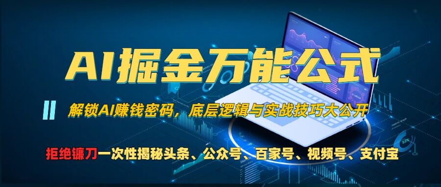 AI掘金万能公式!一个技术玩转头条、公众号流量主、视频号分成计划、支付宝分成计划，不要再被割韭菜