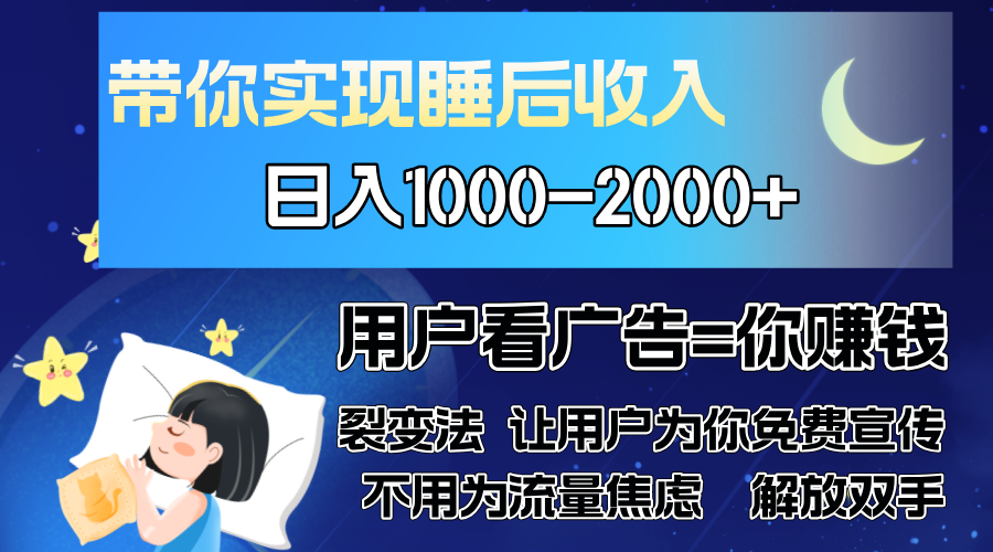 （13189期）广告裂变法 操控人性 自发为你免费宣传 人与人的裂变才是最佳流量 单日…