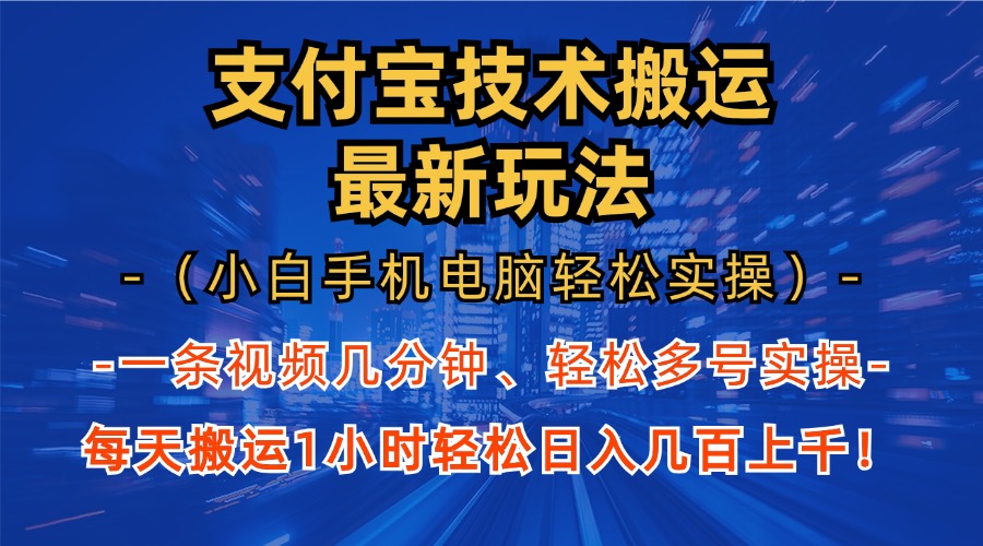 （13204期）支付宝分成技术搬运“最新玩法”（小白手机电脑轻松实操1小时） 轻松日…