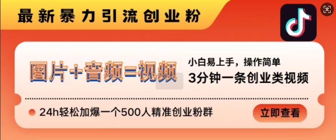 抖音最新暴力引流创业粉，3分钟一条创业类视频，24h轻松加爆一个500人精准创业粉群