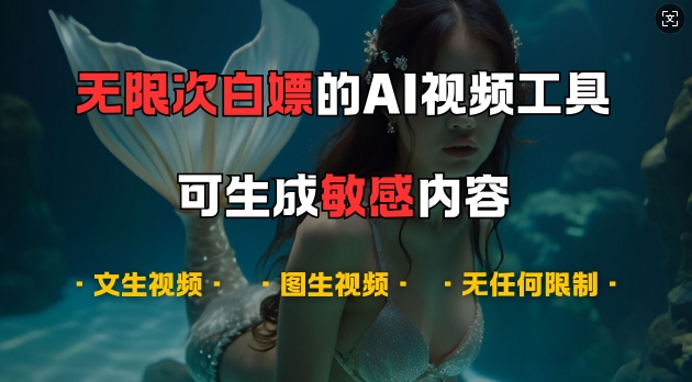 超强大的AI视频工具，可免费无限次白嫖，无任何限制，支持创作音乐，文生视频，图生视频