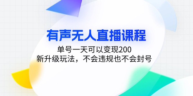 （13287期）有声无人直播课程，单号一天可以变现200，新升级玩法，不会违规也不会封号-牛角知识库