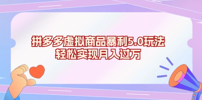 （13285期）拼多多虚拟商品暴利5.0玩法，轻松实现月入过万-牛角知识库