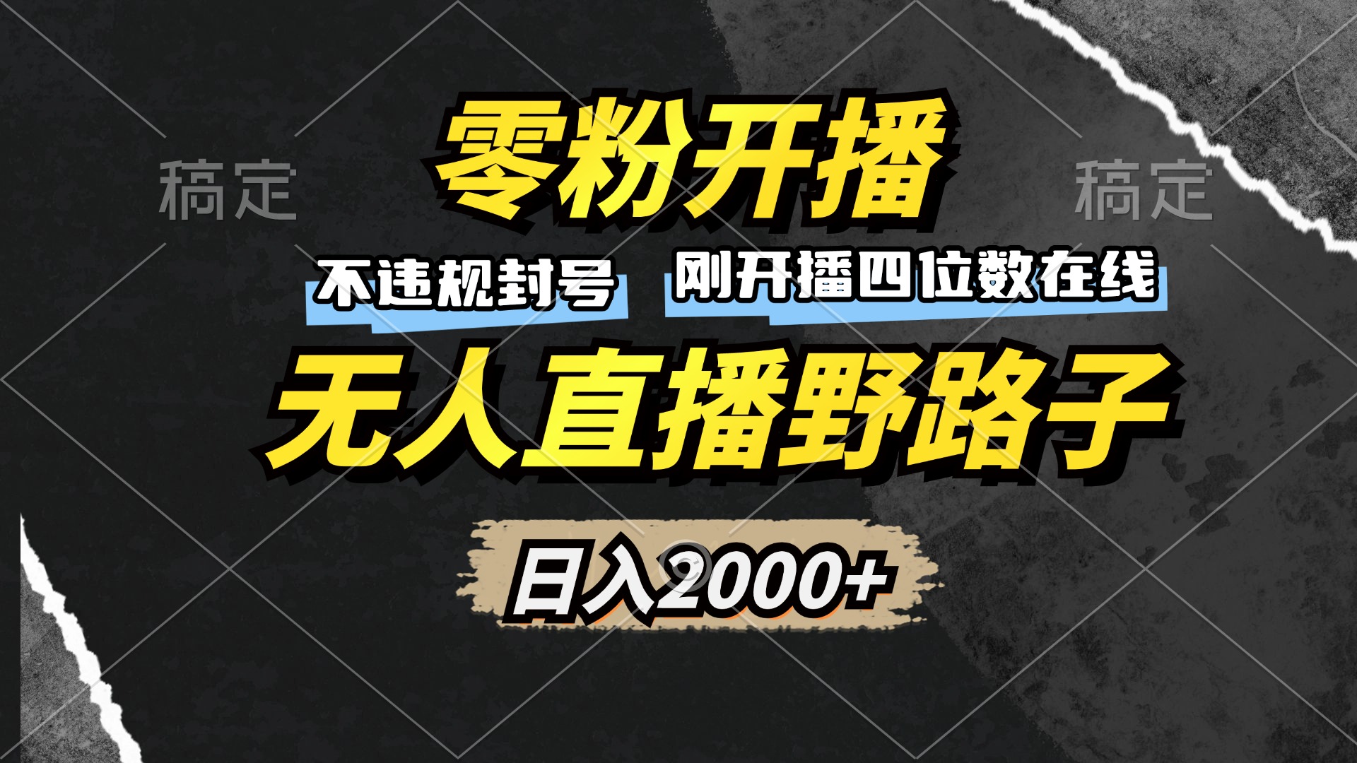 （13292期）零粉开播，无人直播野路子，日入2000+，不违规封号，躺赚收益！-牛角知识库