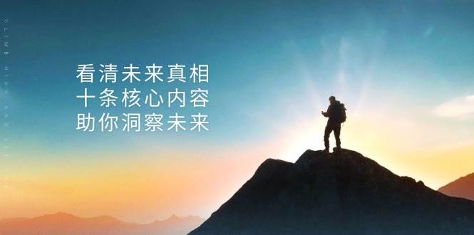 某公众号付费文章：看清未来真相，十条核心内容助你洞察未来！-牛角知识库