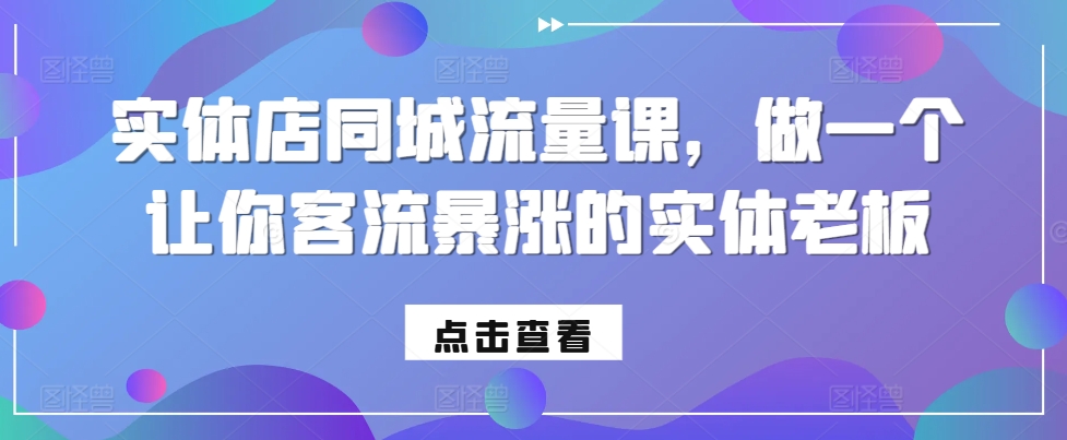 实体店同城流量课，做一个让你客流暴涨的实体老板-牛角知识库