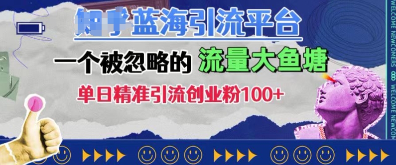 豆瓣蓝海引流平台，一个被忽略的流量大鱼塘，单日精准引流创业粉100+-牛角知识库