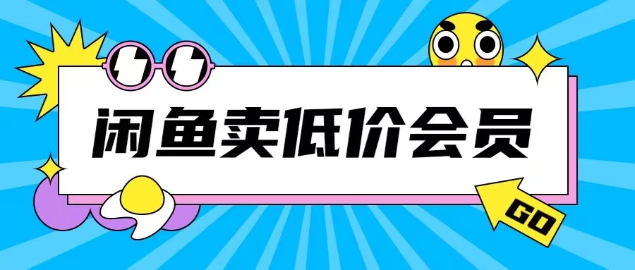 外面收费998的闲鱼低价充值会员搬砖玩法号称日入200+-牛角知识库