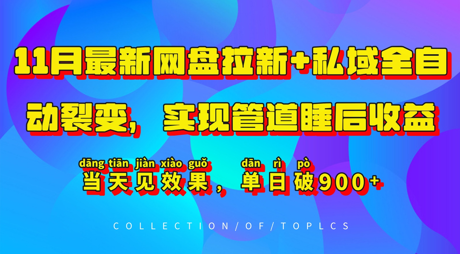 11月最新网盘拉新+私域全自动裂变，实现管道睡后收益，当天见效果，单日破900+-牛角知识库