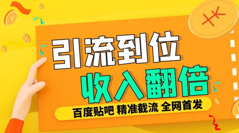 工作室内部最新贴吧签到顶贴发帖三合一智能截流独家防封精准引流日发十W条-牛角知识库