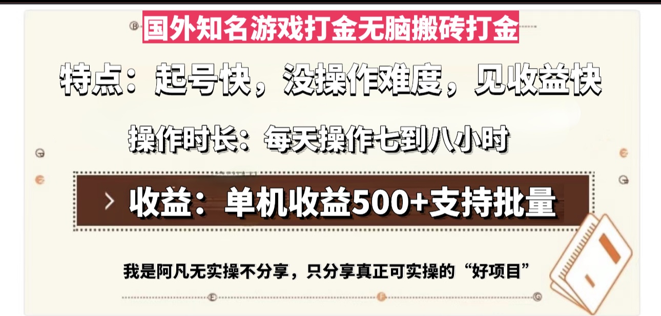 （13307期）国外知名游戏打金无脑搬砖单机收益500，每天操作七到八个小时-牛角知识库