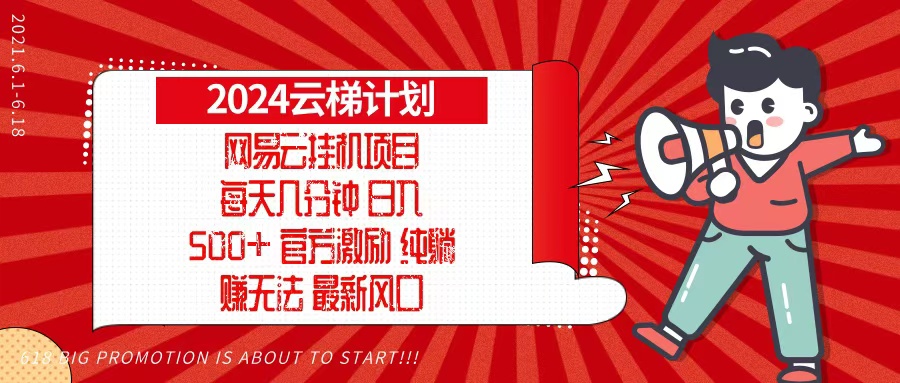 （13306期）2024网易云云梯计划，每天几分钟，纯躺赚玩法，月入1万+可矩阵，可批量-牛角知识库