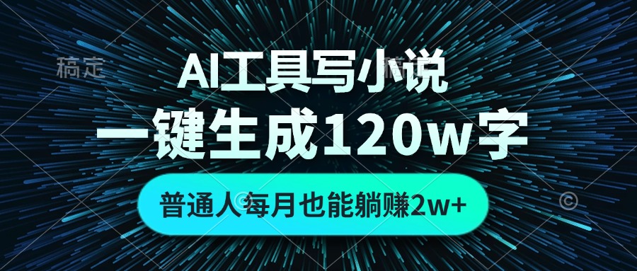 （13303期）AI工具写小说，一键生成120万字，普通人每月也能躺赚2w+-牛角知识库