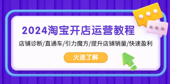 （13300期）2024淘宝开店运营教程：店铺诊断/直通车/引力魔方/提升店铺销量/快速盈利-牛角知识库