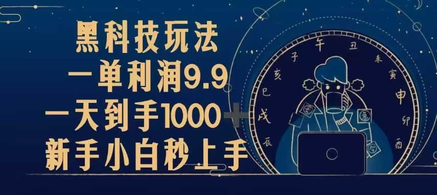 （13313期）黑科技玩法，一单利润9.9,一天到手1000+，新手小白秒上手