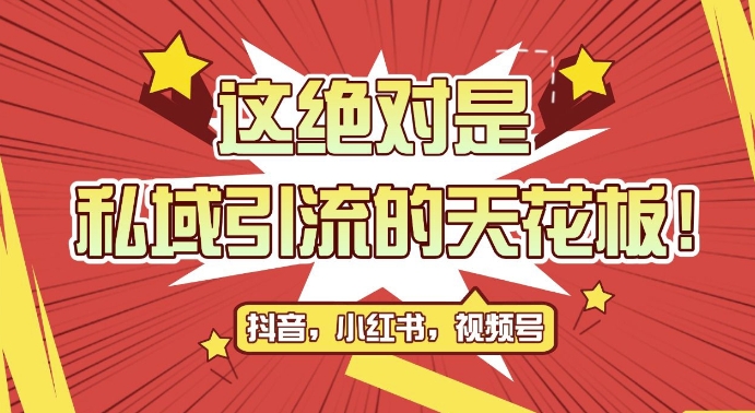 最新首发全平台引流玩法，公域引流私域玩法，轻松获客500+，附引流脚本，克隆截流自热玩法