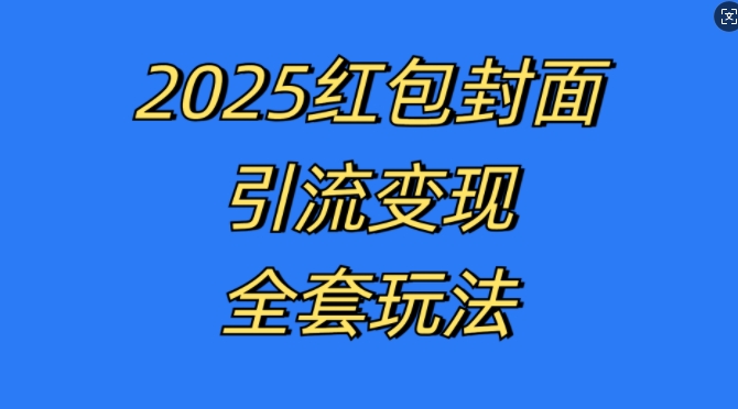 红包封面引流变现全套玩法，最新的引流玩法和变现模式，认真执行，嘎嘎赚钱