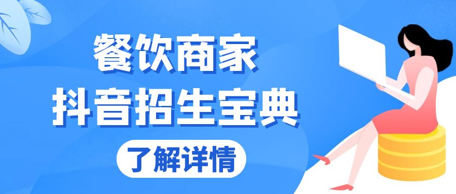 （13381期）餐饮商家抖音招生宝典：从账号搭建到Dou+投放，掌握招生与变现秘诀