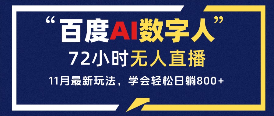 （13403期）百度AI数字人直播，24小时无人值守，小白易上手，每天轻松躺赚800+