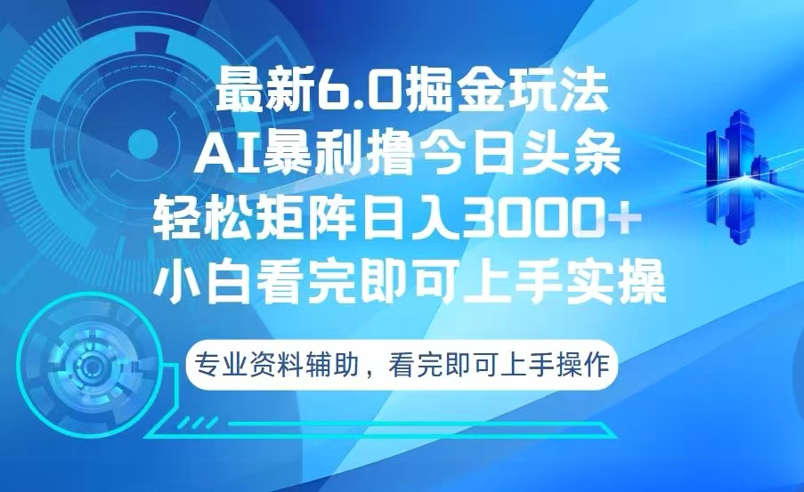 （13500期）今日头条最新6.0掘金玩法，轻松矩阵日入3000+-七量思维