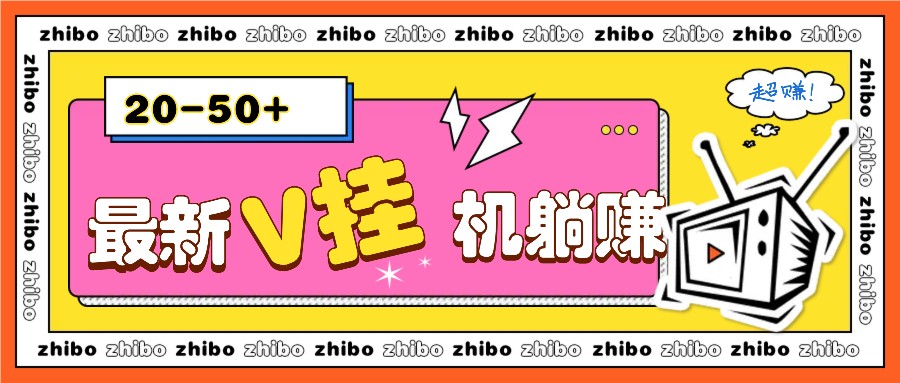 最新V挂机躺赚项目，零成本零门槛单号日收益10-100，月躺赚2000+ 1