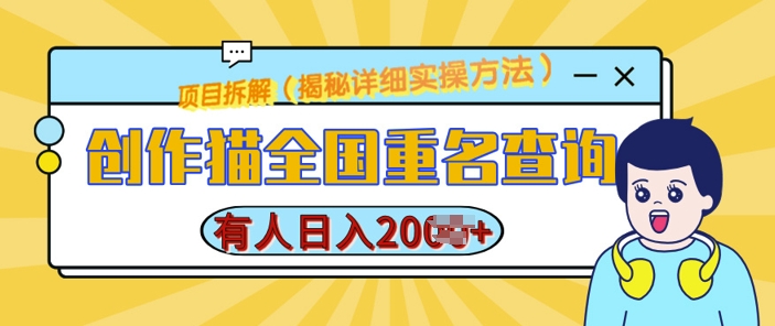 创作猫全国重名查询，详细教程，简单制作，日入多张