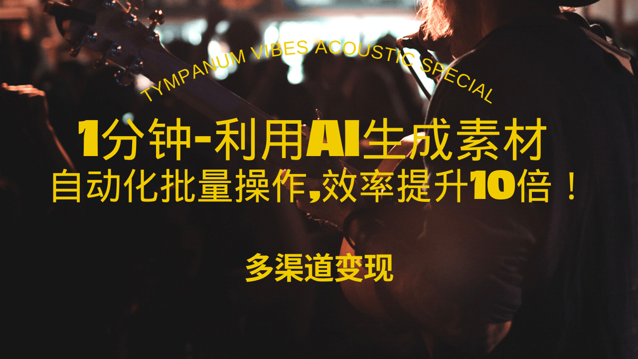 （13630期）1分钟教你利用AI生成10W+美女视频,自动化批量操作,效率提升10倍！