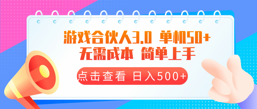 （13638期）游戏合伙人看广告3.0 单机50 日入500+无需成本 1