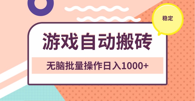 （13652期）非常稳定的游戏自动搬砖，无脑批量操作日入1000+