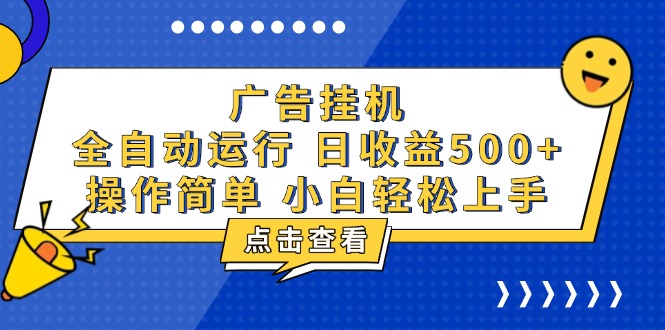 （13668期）广告挂机，知识分享，全自动500+项目-大牛创业网