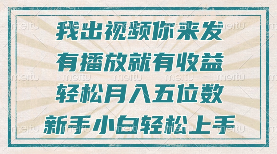 （13667期）不剪辑不直播不露脸，有播放就有收益，轻松月入五位数，新手小白轻松上手-大牛创业网