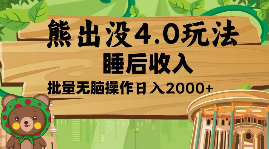 （13666期）熊出没4.0新玩法，软件加持，新手小白无脑矩阵操作，日入2000+-大牛创业网