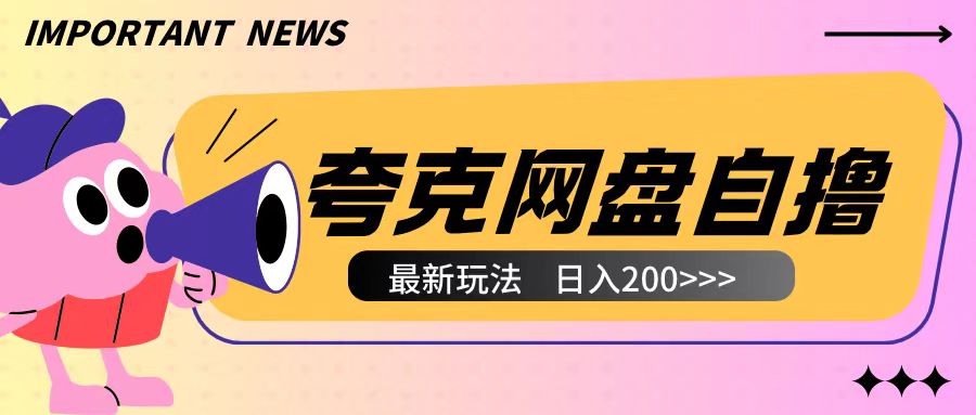 全网首发夸克网盘自撸玩法无需真机操作，云机自撸玩法2个小时收入200+-大牛创业网