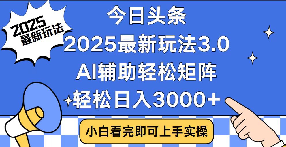 （14020期）今日头条2025最新玩法3.0，思路简单，复制粘贴，轻松实现矩阵日入3000+