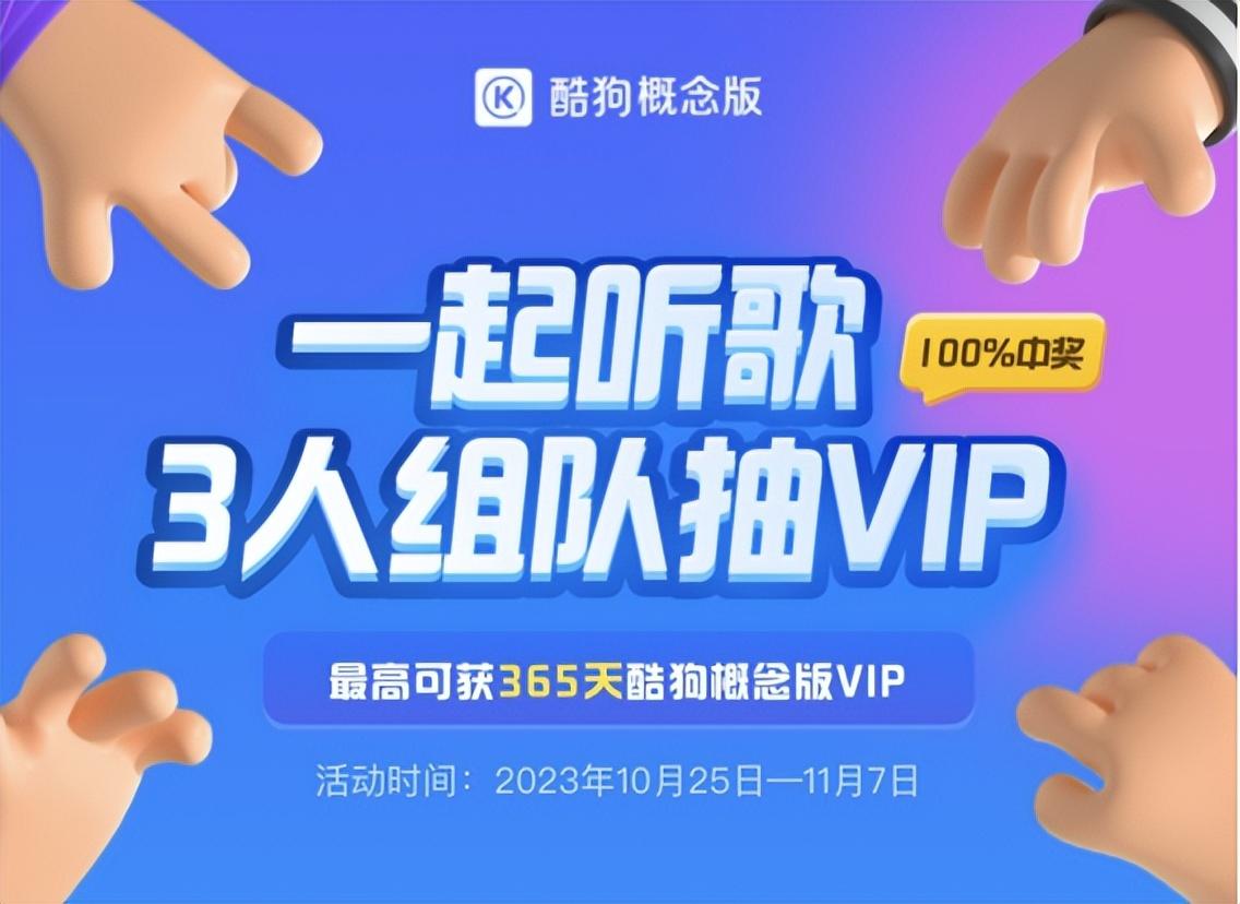 酷狗概念版免费送6个月听歌VIP！不用花钱听会员歌曲