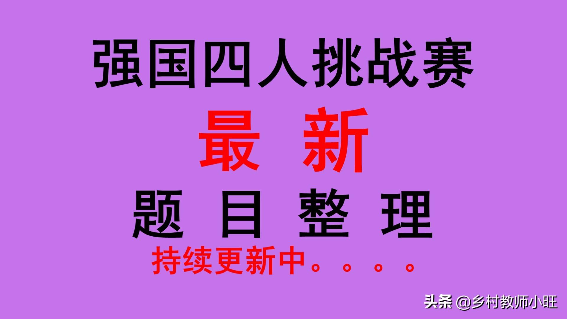 学习强国四人赛试题分类整理119_ 每日更新