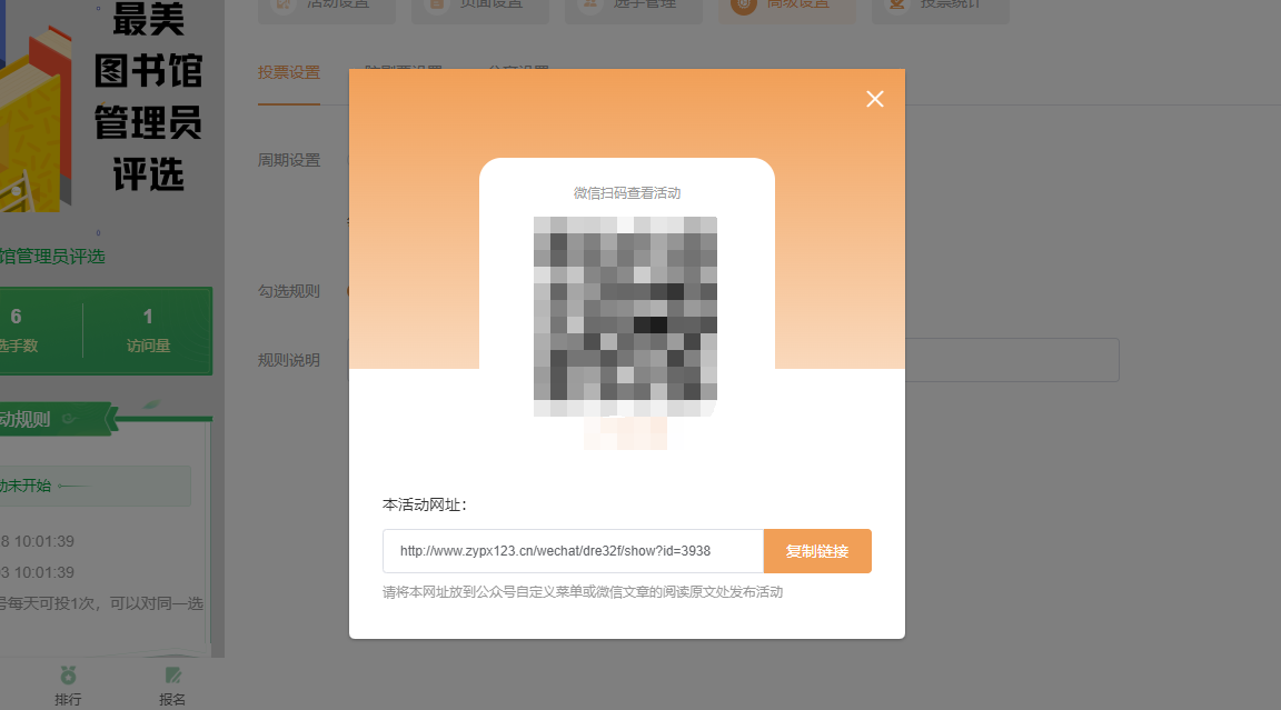 最美图书馆管理员微信投票活动如何制作？