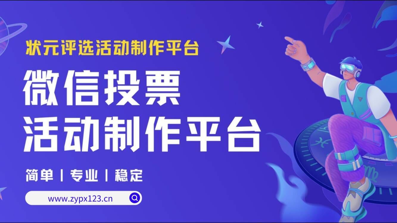 植树节我们可以制作哪些主题的微信投票活动？