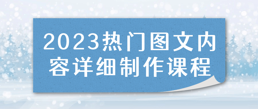 2023热门图文内容详细制作课程